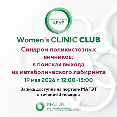 Дискуссионный клуб «Синдром поликистозных яичников: в поисках выхода из метаболического лабиринта» Women's CLINIC CLUB