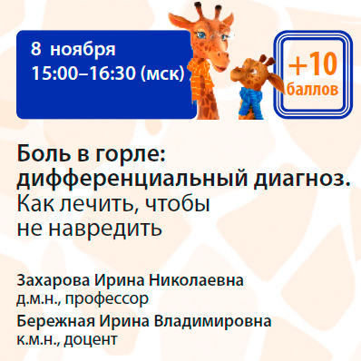 Вебинар «Боль в горле: дифференциальный диагноз. Как лечить, чтобы не навредить»