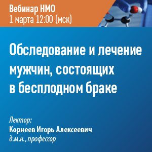 Вебинар НМО «Обследование и лечение мужчин, состоящих в бесплодном браке»