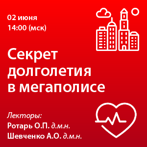 Вебинар «Секрет долголетия в  мегаполисе»