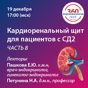 Кардиоренальный щит для пациентов с СД2. Часть 8