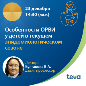 Вебинар «Особенности ОРВИ у детей в текущем эпидемиологическом сезоне»