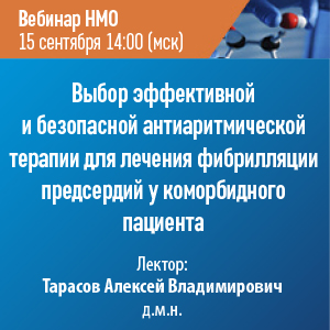 Вебинар НМО «Выбор эффективной и безопасной антиаритмической терапии для лечения фибрилляции предсердий у коморбидного пациента»