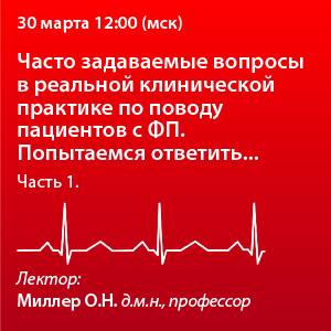 Вебинар «Часто задаваемые вопросы в реальной клинической практике по поводу пациентов с ФП. Попытаемся ответить...» Часть I
