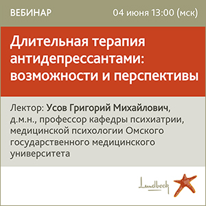Вебинар &amp;quot;Длительная терапия антидепрессантами: возможности и перспективы.&amp;quot;