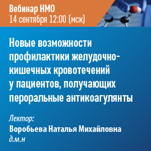 Вебинар НМО «Новые возможности профилактики желудочно-кишечных кровотечений у пациентов, получающих пероральные антикоагулянты»