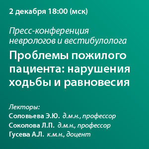 Пресс-конференция неврологов и вестибулолога «Проблемы пожилого пациента: нарушения ходьбы и равновесия»