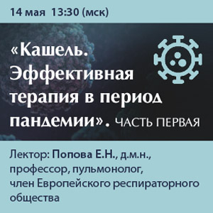 Вебинар &amp;quot;Кашель. Эффективная терапия в период пандемии COVID-19&amp;quot; Часть первая. 