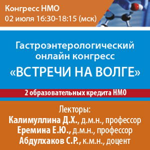 Гастроэнтерологический онлайн конгресс  «ВСТРЕЧИ НА ВОЛГЕ»  Баллы НМО