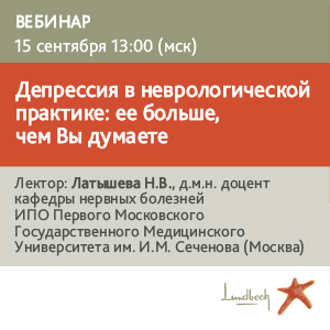 Вебинар «Депрессия в неврологической практике: ее больше, чем Вы думаете»