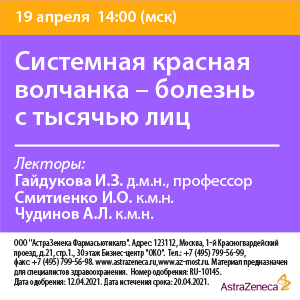 Вебинар «Системная красная волчанка – болезнь с тысячью лиц»
