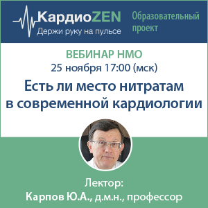 Вебинар &amp;quot;Есть ли место нитратам в современной кардиологии&amp;quot;