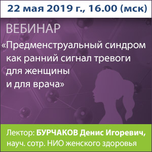 Вебинар &amp;quot;Предменструальный синдром как ранний сигнал тревоги для женщины и врача&amp;quot;