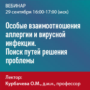 Вебинар «Особые взаимоотношения аллергии и вирусной инфекции. Поиск путей решения проблемы»
