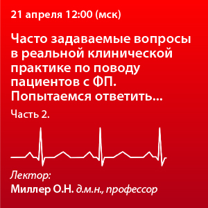 Вебинар «Часто задаваемые вопросы в реальной клинической практике по поводу пациентов с ФП. Попытаемся ответить...» Часть II