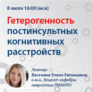 Вебинар «Гетерогенность постинсультных когнитивных расстройств»