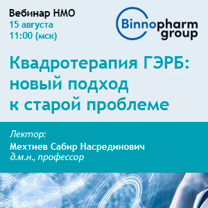 Вебинар НМО «Квадротерапия  ГЭРБ: новый подход к старой проблеме»