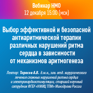 Вебинар НМО «Выбор эффективной и безопасной антиаритмической терапии различных нарушений ритма сердца в зависимости от механизмов аритмогенеза»