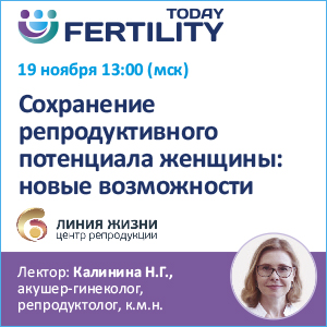 Вебинар &amp;quot;Сохранение репродуктивного потенциала женщины: новые возможности&amp;quot;