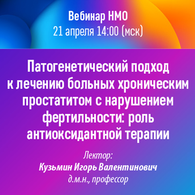 Вебинар НМО «Патогенетический подход к лечению больных хроническим простатитом с нарушением фертильности: роль антиоксидантной терапии»