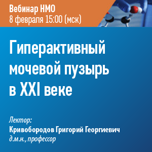 Вебинар НМО «Гиперактивный мочевой пузырь в XXI веке»