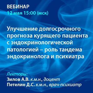 Вебинар «Улучшение долгосрочного прогноза курящего пациента с эндокринологической патологией – роль тандема эндокринолога и психиатра»