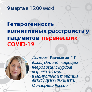 Вебинар «Гетерогенность когнитивных расстройств у пациентов, перенесших COVID-19»