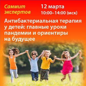 Саммит экспертов «Антибактериальная терапия у детей: главные уроки пандемии и ориентиры на будущее»