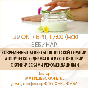 Вебинар &amp;quot;Современные аспекты топической терапии атопического дерматита в соответствии с клиническими рекомендациями&amp;quot;