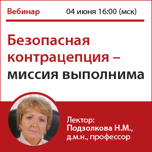 Вебинар &amp;quot;Безопасная контрацепция  - миссия выполнима.&amp;quot;