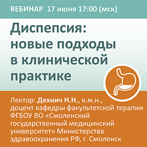 Вебинар «Диспепсия: новые подходы в клинической практике»