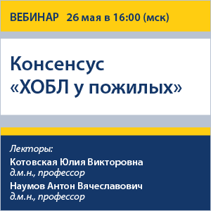 Вебинар Консенсус «ХОБЛ у пожилых»