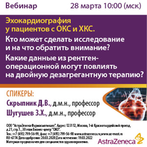 Вебинар «Эхокардиография у пациентов с ОКС и ХКС. Кто может сделать исследование и на что обратить внимание? Какие данные из рентген-операционной могут повлиять на двойную дезагрегантную терапию?»