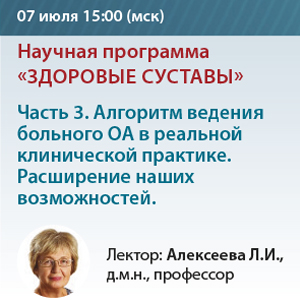 Вебинар &amp;quot;Алгоритм ведения больного ОА в реальной клинической практике. Расширение наших возможностей»