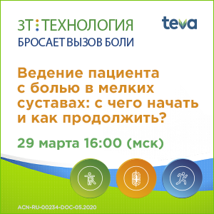 Вебинар «Ведение пациента с болью в мелких суставах: с чего начать и как продолжить?»
