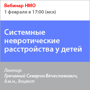 Вебинар НМО «Системные невротические расстройства у детей»