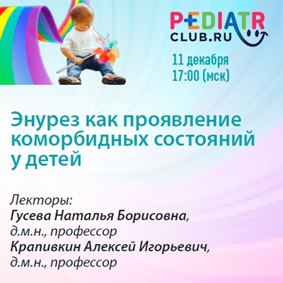 Вебинар «Энурез как проявление коморбидных состояний у детей»
