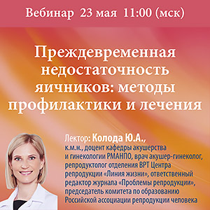Вебинар &amp;quot;Преждевременная недостаточность яичников: методы профилактики и лечения.&amp;quot;