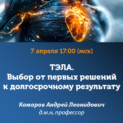 Вебинар «ТЭЛА. Выбор от первых решений к долгосрочному результату»