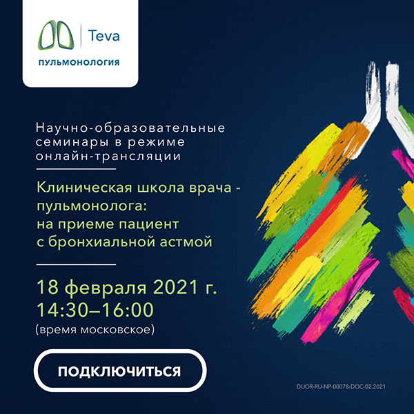 Вебинар «Клиническая школа для врача- пульмонолога»