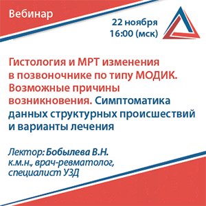 Вебинар «Гистология и МРТ изменения в позвоночнике по типу МОДИК. Возможные причины возникновения. Симптоматика данных структурных происшествий и варианты лечения»