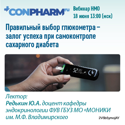 Вебинар НМО «Правильный выбор глюкометра – залог успеха при самоконтроле сахарного диабета»