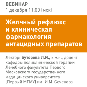 Вебинар «Желчный рефлюкс и клиническая фармакология антацидных препаратов»