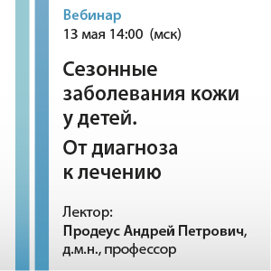 Вебинар &amp;quot;Сезонные заболевания кожи у детей. От диагноза к лечению&amp;quot;