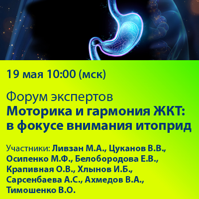 Форум Экспертов. «Моторика и гармония ЖКТ: в фокусе внимания итоприд»