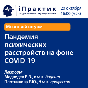 Мозговой штурм «Пандемия психических расстройств на фоне COVID-19»