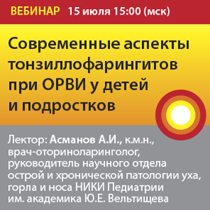 Вебинар «Современные аспекты тонзиллофарингитов при ОРВИ у детей и подростков»