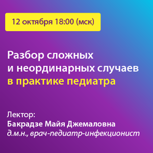 Вебинар «Разбор сложных и неординарных случаев в практике педиатра»