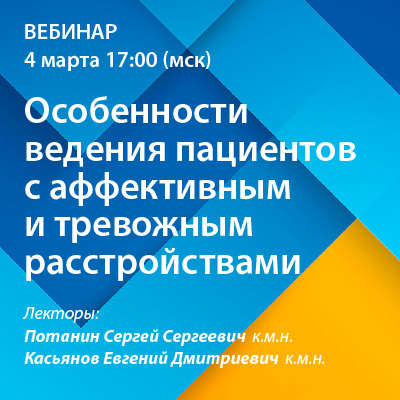 Вебинар «Особенности ведения пациентов с аффективным и тревожным расстройствами»