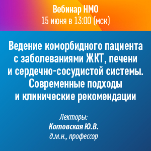 Вебинар НМО «Ведение коморбидного пациента с заболеваниями ЖКТ, печени и сердечно-сосудистой системы. Современные подходы и клинические рекомендации»